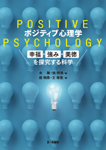 ポジティブ心理学　幸福・強み・美徳を探究する科学