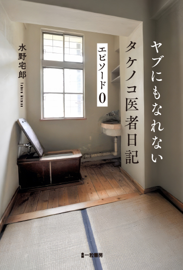 ヤブにもなれないタケノコ医者日記 エピソード0 ヤブにもなれないタケノコ医者日記 エピソード0