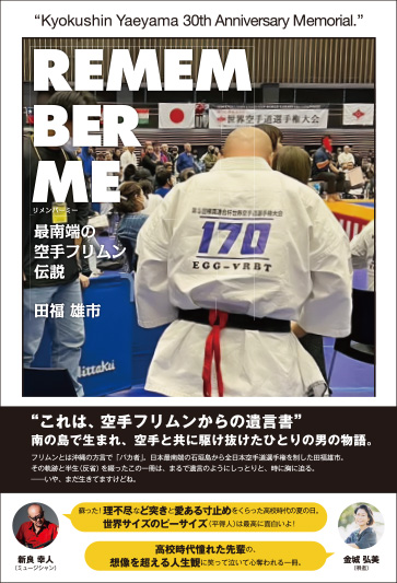 REMEMBER ME 最南端の空手フリムン伝説