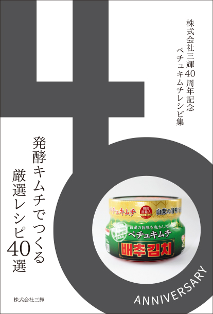 発酵キムチでつくる厳選レシピ40選