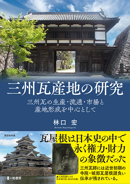 三州瓦産地の研究