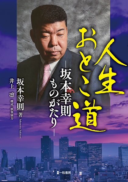 人生おとこ道 坂本幸則ものがたり 人生おとこ道 坂本幸則ものがたり