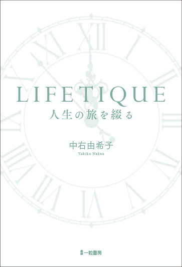 LIFETIQUE　人生の旅を綴る
