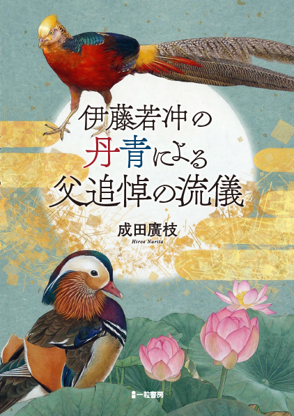 伊藤若沖の丹青による父追悼の流儀