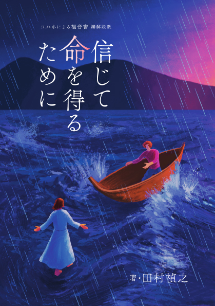 信じて命を得るために