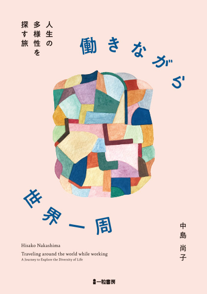 働きながら世界一周