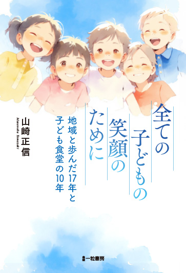 全ての子どもの笑顔のために　地域と歩んだ17年と子ども食堂の10年