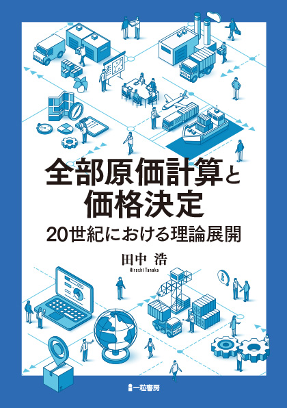 全部原価計算と価格決定