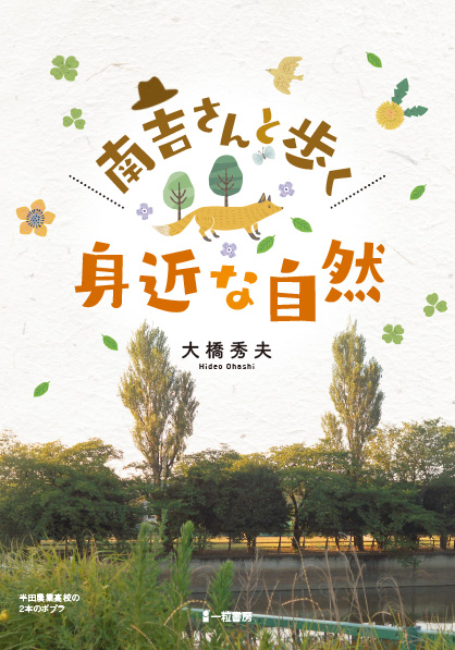 南吉さんと歩く身近な自然