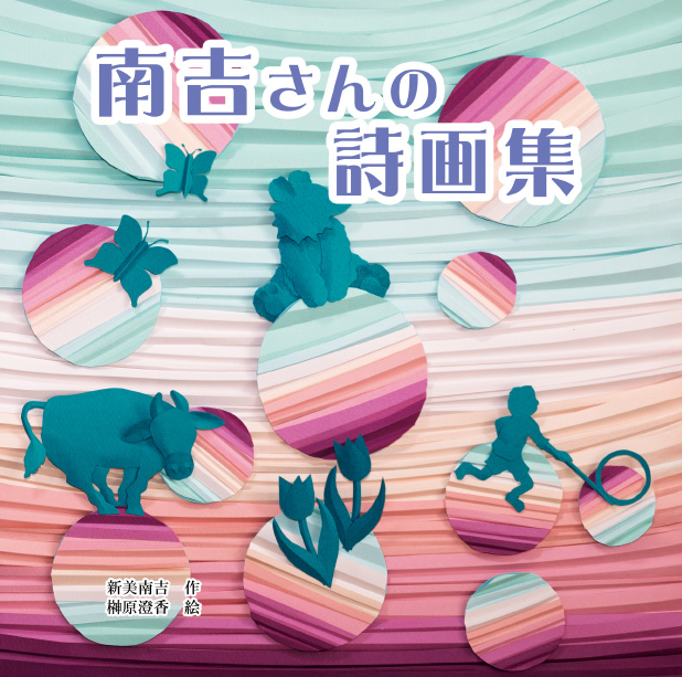 南吉さんの詩画集
