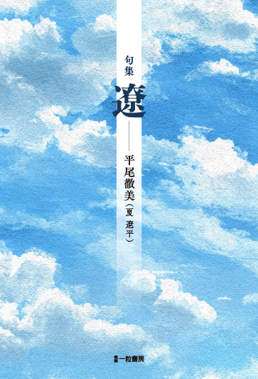 句集 遼 句集 遼