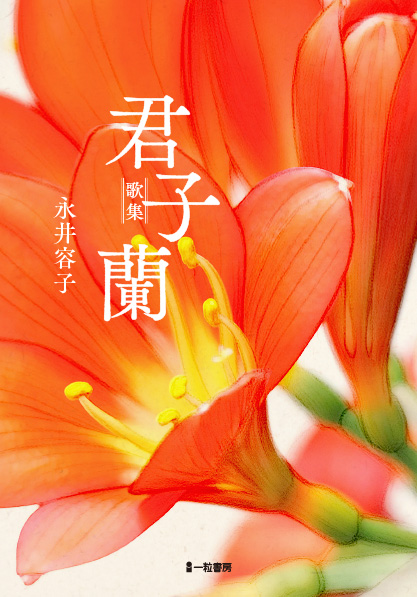 歌集　君子蘭
