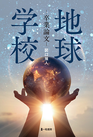 地球学校　－卒業論文－