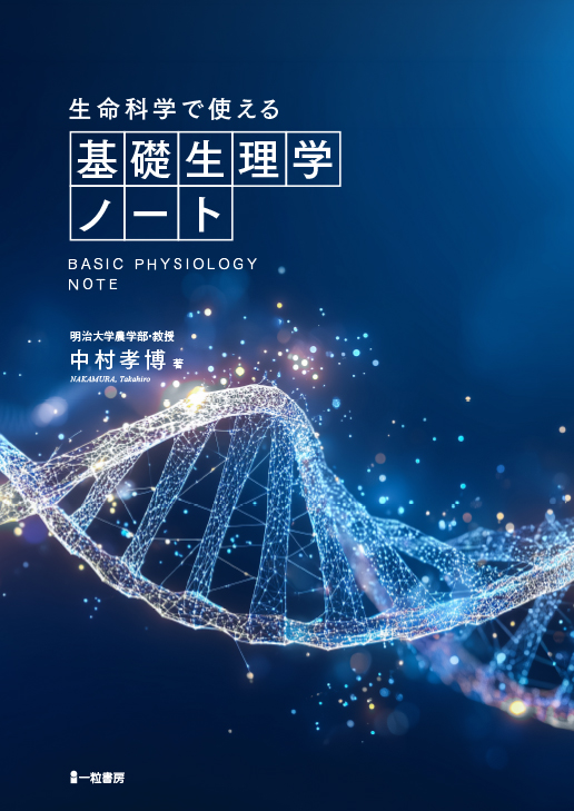 生命科学で使える基礎生理学ノート
