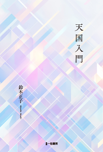 天国入門 天国入門