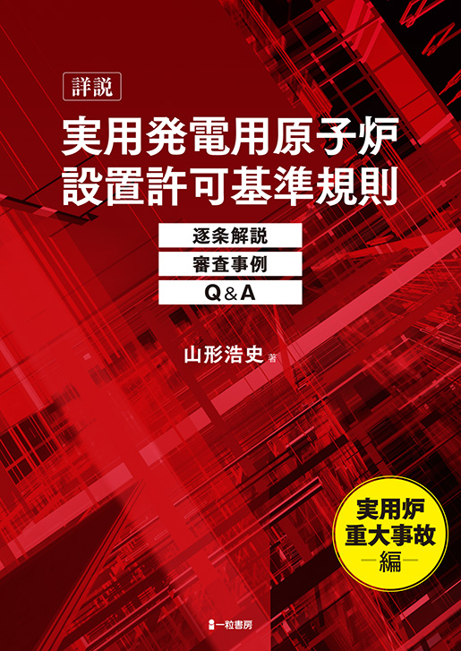 実用発電用原子炉設置許可基準規則　実用炉重大事故編