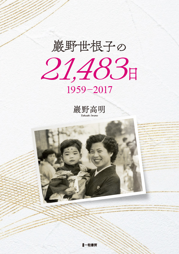 巖野世根子の21,483日 1959-2017  巖野世根子の21,483日 1959-2017