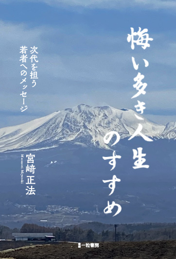 悔い多き人生のすすめ　次代を担う若者へのメッセージ