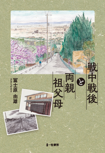 戦中戦後と両親祖父母
