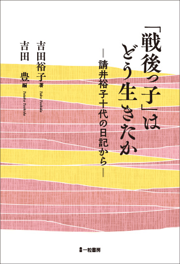 「戦後っ子」はどう生きたか　－請井裕子十代の日記から―