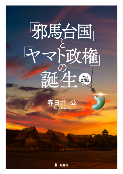 「邪馬台国」と「ヤマト政権」の誕生 改訂第3版 「邪馬台国」と「ヤマト政権」の誕生 改訂第3版