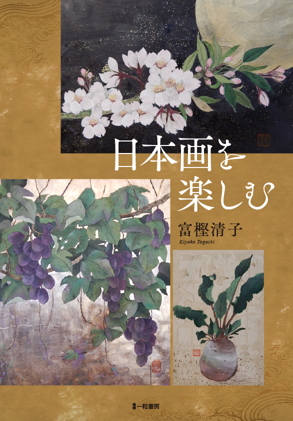 日本画を楽しむ