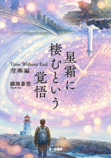 星霜に棲むという覚悟 望郷編 星霜に棲むという覚悟 望郷編
