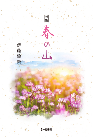 句集　春の山