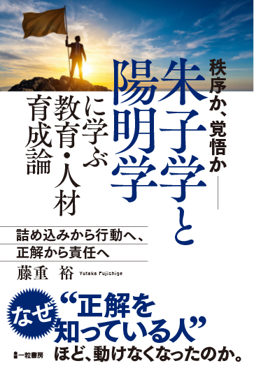 朱子学と陽明学に学ぶ教育・人材育成論