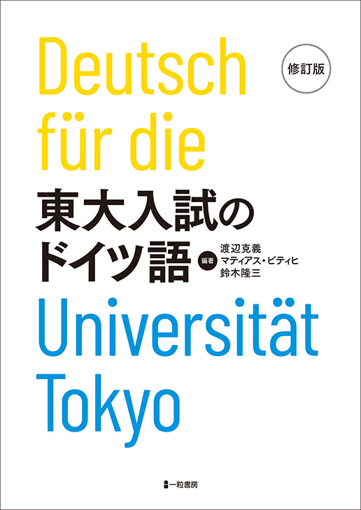 東大入試のドイツ語　修訂版