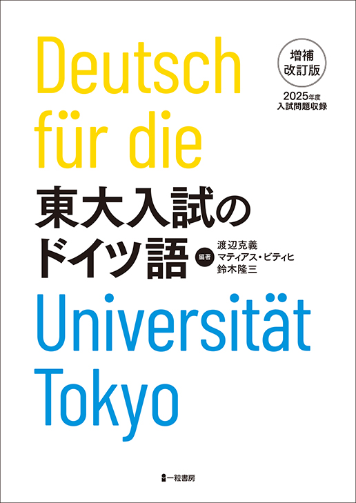 東大入試のドイツ語　増補改訂版（2025年度入試問題収録）　※Amazonでも販売中