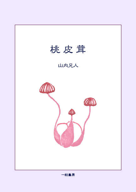 桃皮茸