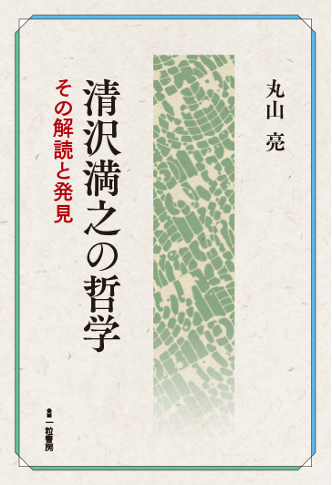 清沢満之の哲学 その解読と発見 清沢満之の哲学 その解読と発見