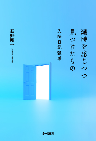 潮時を感じつつ見つけたもの　入院日記雑感