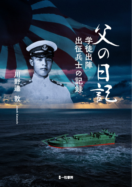 父の日記　学徒出陣出征兵士の記録