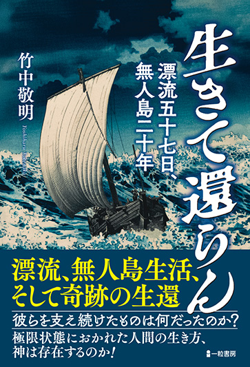 生きて還らん　漂流五十七日、無人島二十年