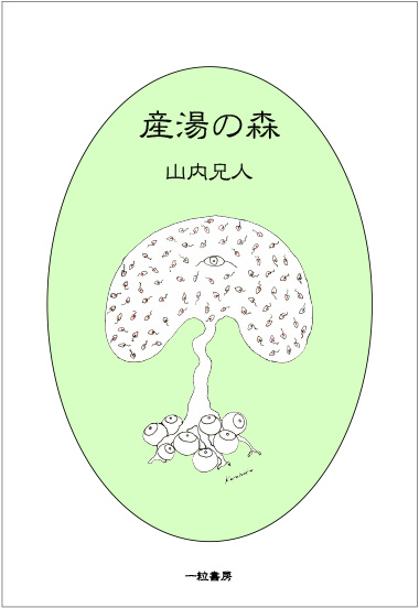 産湯の森