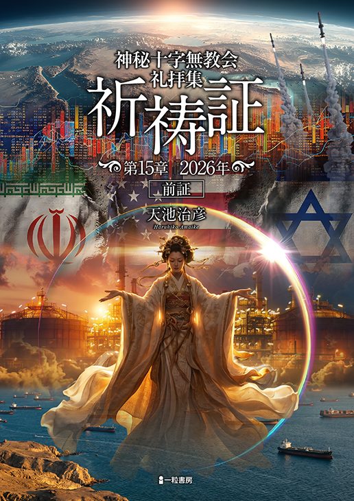 神秘十字無教会礼拝集　祈祷証　第15章　2026年前証