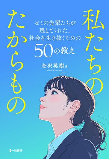 私たちのたからもの
