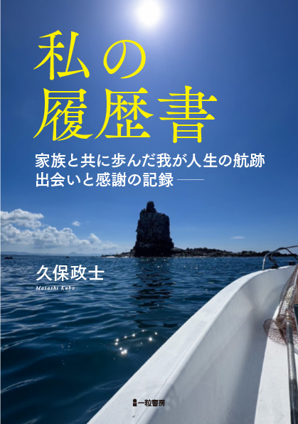私の履歴書