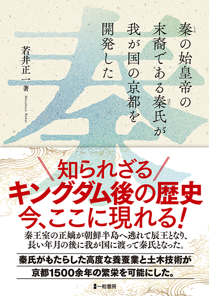 秦の始皇帝の末裔である秦氏が我が国の京都を開発した