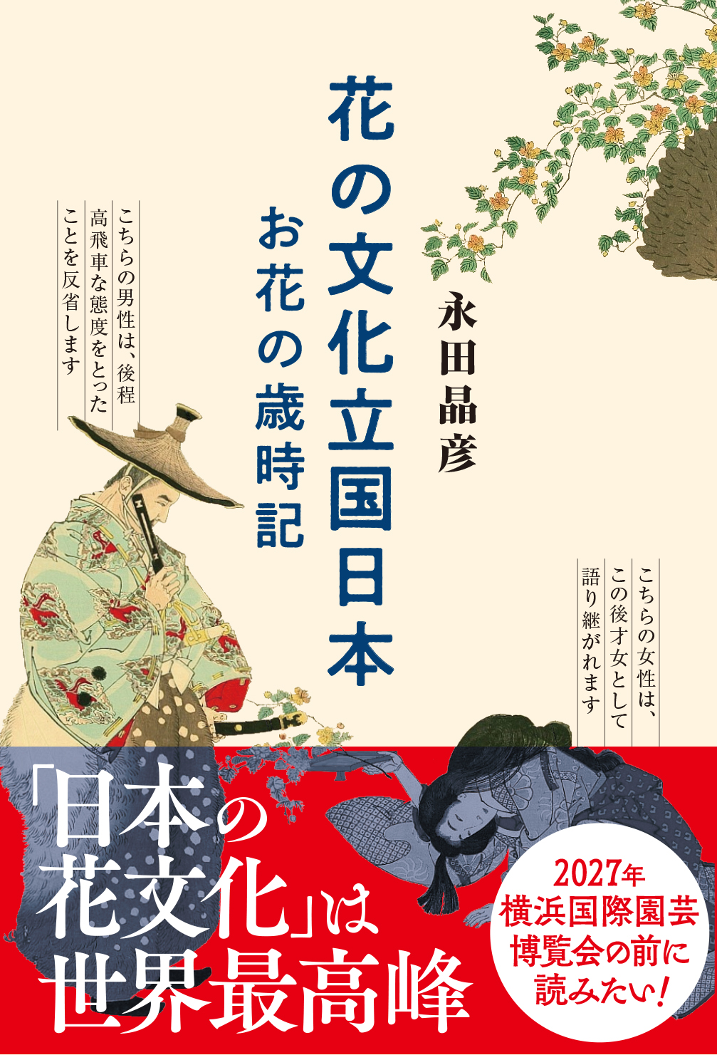 花の文化立国日本　お花の歳時記