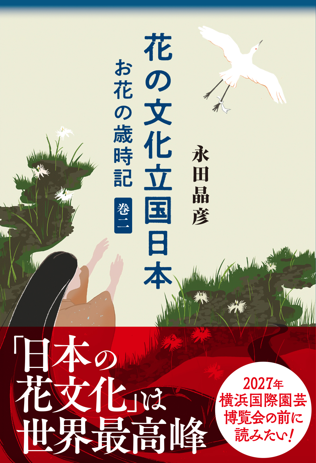 花の文化立国日本　お花の歳時記　巻二