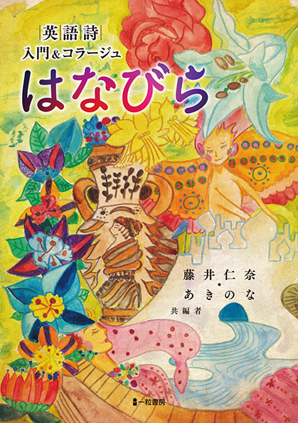 英語詩 入門&コラージュ はなびら 英語詩 入門&コラージュ はなびら