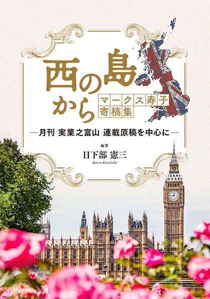 西の島から　マークス寿子寄稿集