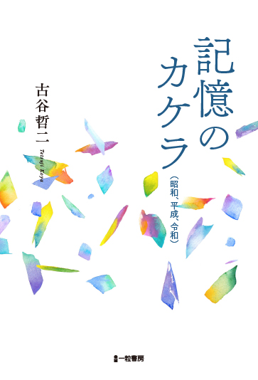 記憶のカケラ（昭和・平成・令和）