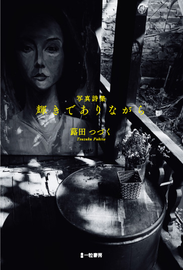 写真詩集　輝きでありながら