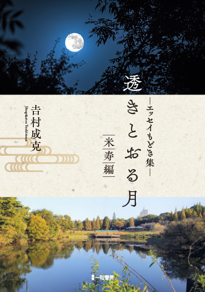 透きとおる月　米寿編