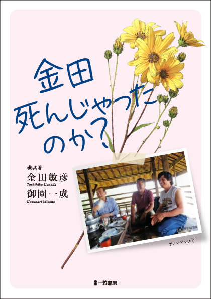 金田 死んじゃったのか？