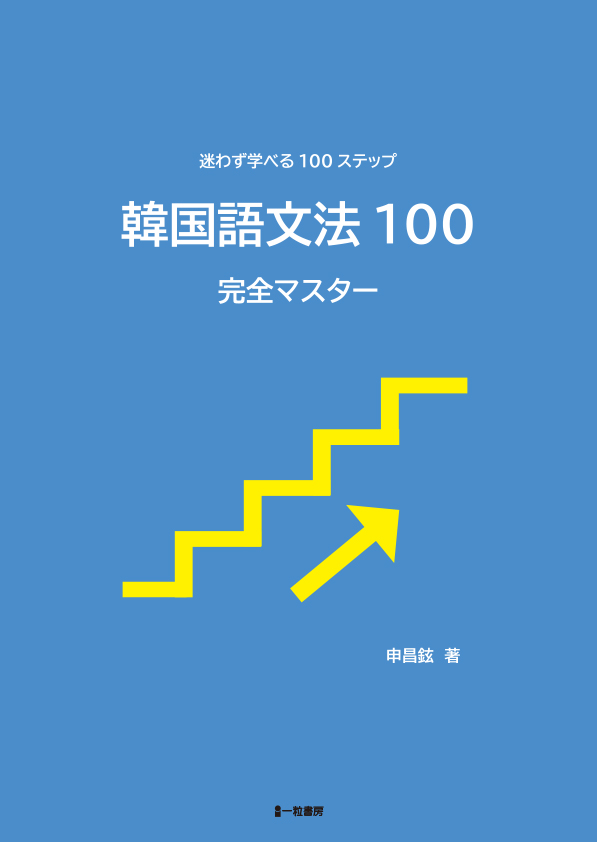韓国語文法100 完全マスター 韓国語文法100 完全マスター